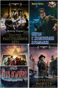 Обложка к Тюрин Виктор. Сборник книг