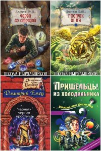 Обложка к Емец Дмитрий. Сборник книг