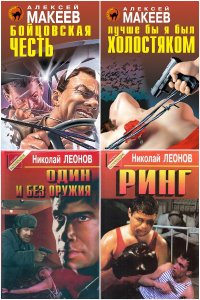 Обложка к Леонов Николай, Макеев Алексей. Сборник книг