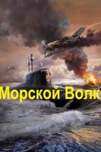 Обложка к Морской Волк. Сборник