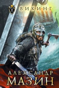 Обложка к Мазин Александр. Викинг. Сборник