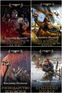 Обложка к Малыгин Владимир. Сборник книг