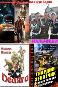 Обложка к Полищук Вадим. Сборник книг