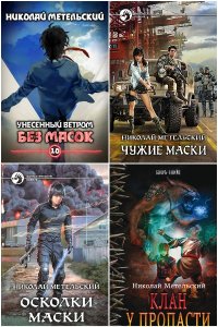 Обложка к Метельский Николай. Сборник книг
