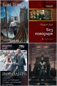 Обложка к Дай Андрей. Сборник книг