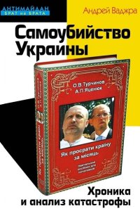 Обложка к Самоубийство Украины. Хроника и анализ катастрофы