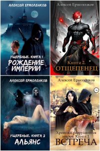 Обложка к Ермоленков Алексей. Сборник книг