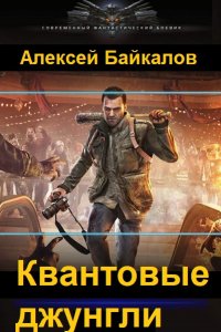 Обложка к Байкалов Алексей. Квантовые джунгли. сборник