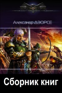 Обложка к Дэорсе Александр. Сборник книг
