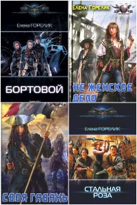 Обложка к Горелик Елена. Сборник книг