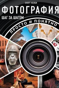 Обложка к Просто и понятно. Фотография шаг за шагом