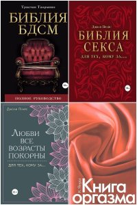 Обложка к Камасутра XXI века. Сборник