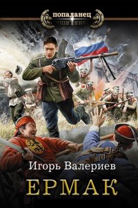 Обложка к Попаданец Ермак. Сборник
