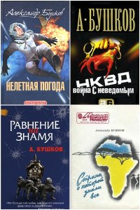 Обложка к Бушков Александр. Сборник книг