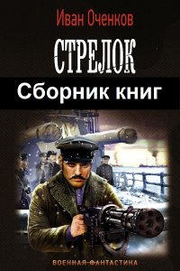 Обложка к Оченков Иван. Стрелок. Сборник