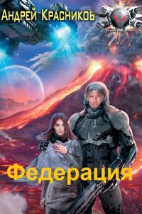 Обложка к Красников Андрей. Федерация. Сборник