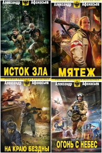 Обложка к Афанасьев Александр. Сборник книг
