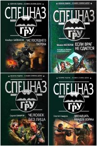 Обложка к Спецназ ГРУ. Сборник