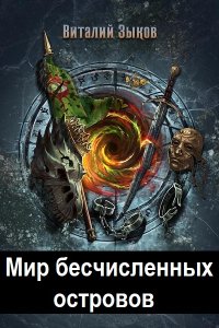 Обложка к Зыков Виталий. Мир бесчисленных островов. Сборник