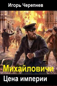 Обложка к Черепнев Игорь. Цена империи. Сборник