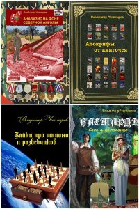 Обложка к Чекмарев Владимир. Сборник книг
