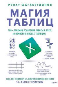 Обложка к Магия таблиц. 100 + приемов ускорения работы в Excel