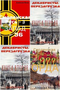 Обложка к Янов Алексей. Сборник книг