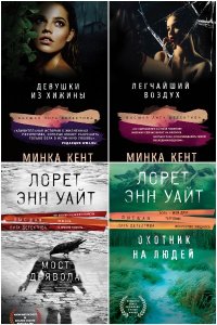 Обложка к Высшая лига детектива. Сборник