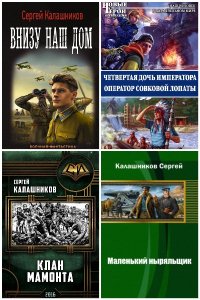Обложка к Калашников Сергей. Сборник книг