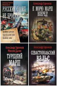 Обложка к Харников Александр. Сборник книг