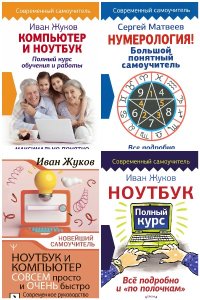 Обложка к Современный самоучитель. Сборник