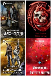 Обложка к Крымов Илья. Сборник книг
