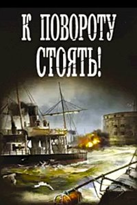 Обложка к Батыршин Борис. К повороту стоять! Сборник