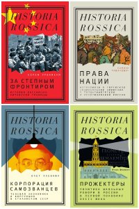 Обложка к Historia Rossica. Сборник