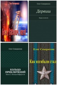 Обложка к Северюхин Олег. Сборник книг