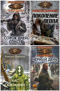 Обложка к Доронин Алексей. Сборник книг