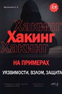 Обложка к Хакинг на примерах. Уязвимости, взлом, защита. 2-е издание