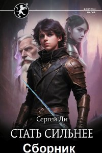 Обложка к Ли Сергей. Стать сильнее. Сборник