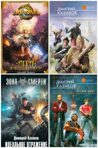 Обложка к Казаков Дмитрий. Сборник книг