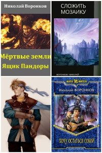 Обложка к Воронков Николай. Сборник книг