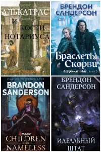 Обложка к Сандерсон Брендон. Сборник книг