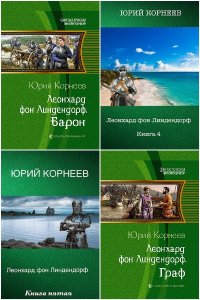 Обложка к Корнеев Юрий. Леонхард фон Линдендорф. Сборник