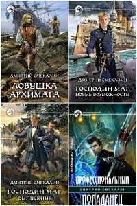 Обложка к Смекалин Дмитрий. Сборник книг