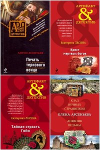 Обложка к Артефакт-детектив - Сборник