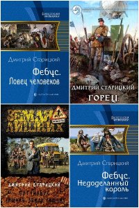 Обложка к Старицкий Дмитрий. Сборник книг