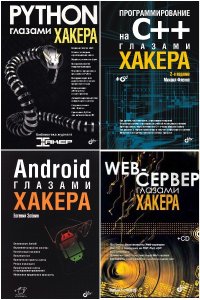 Обложка к Глазами хакера. Сборник