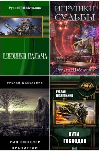 Обложка к Шабельник Руслан. Сборник книг
