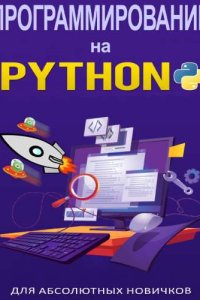 Обложка к Программирование на Python для абсолютных новичков
