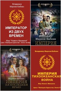 Обложка к Марков-Бабкин Владимир. Империя Единства. Сборник