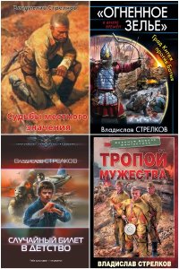 Обложка к Стрелков Владислав. Сборник книг